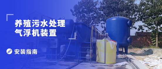 養殖污水處理氣浮機裝置的安裝步驟有哪些？