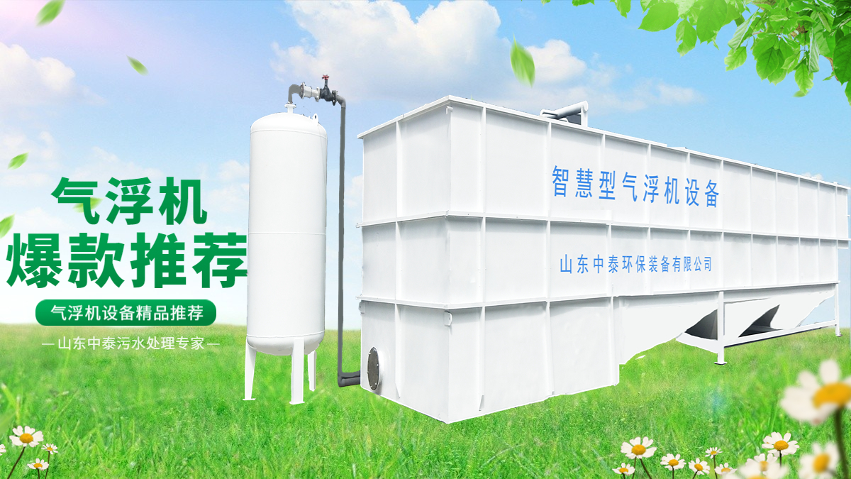 山東中泰環保氣浮機：水產養殖尾水的處理，水產老板們的福音（2）